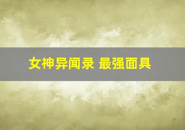 女神异闻录 最强面具